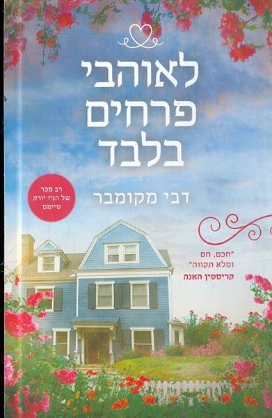 לאוהבי פרחים בלבד מאת דבי מקומבר