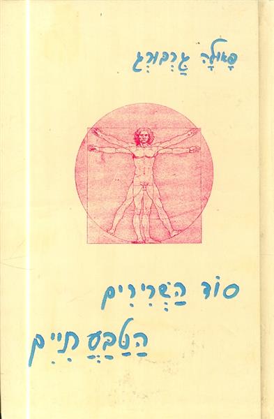 סוד השרירים הטבעתיים