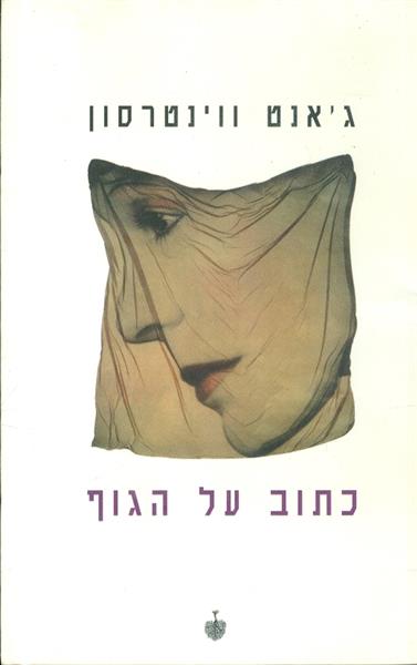 כתוב על הגוף