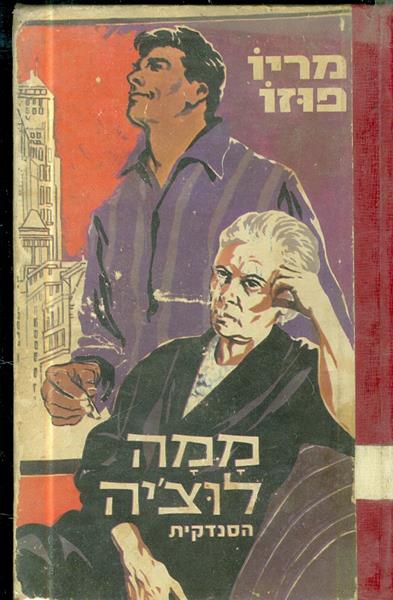 ממה לוציה הסנדקית מאת מריו פוזו