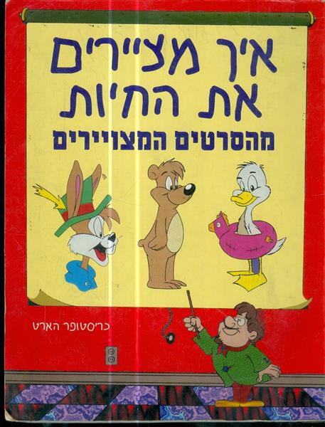 איך מציירים את החיות מהסרטים המצויירים
