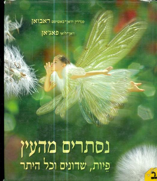 נסתרים מהעין פיות שדונים וכל היתר