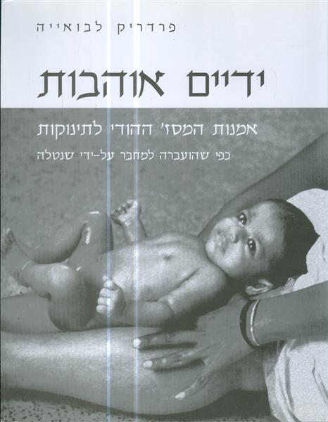 ידיים אוהבות אמנות המסז ההודי לתינוקות