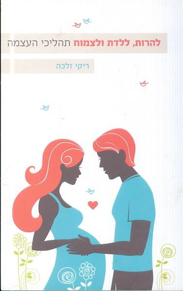 להרות ללדת ולצמוח תהליכי העצמה מאת ריקי זלכה
