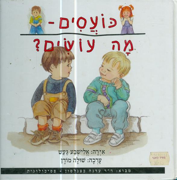 כועסים מה עושים