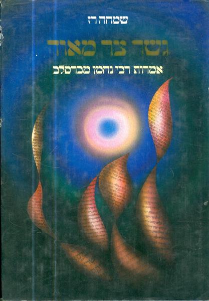 גשר צר מאד אמרות רבי נחמן מברסלב מאת שמחה רז