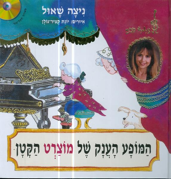 המופע הענק של מוצרט הקטן