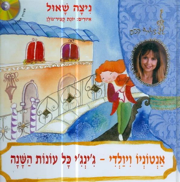 אנטוניו ויולדי גינגי כל עונות השנה