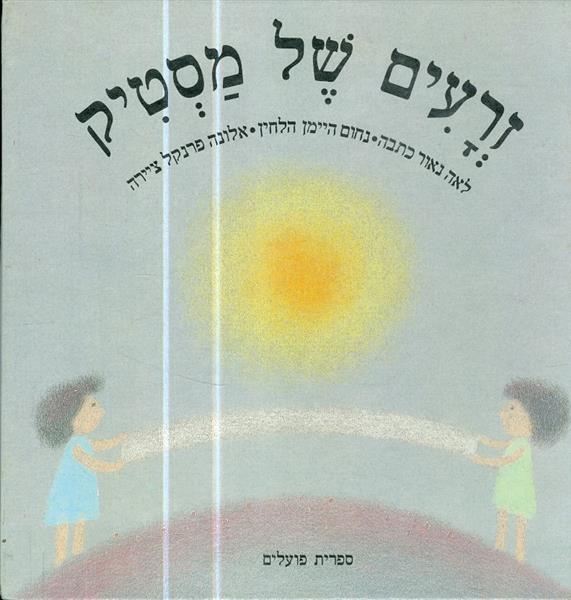 זרעים של מסטיק