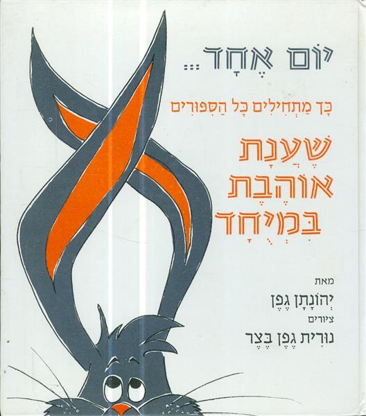 יום אחד כך מתחילים כל הסיפורים שענת אוהבת במיחד