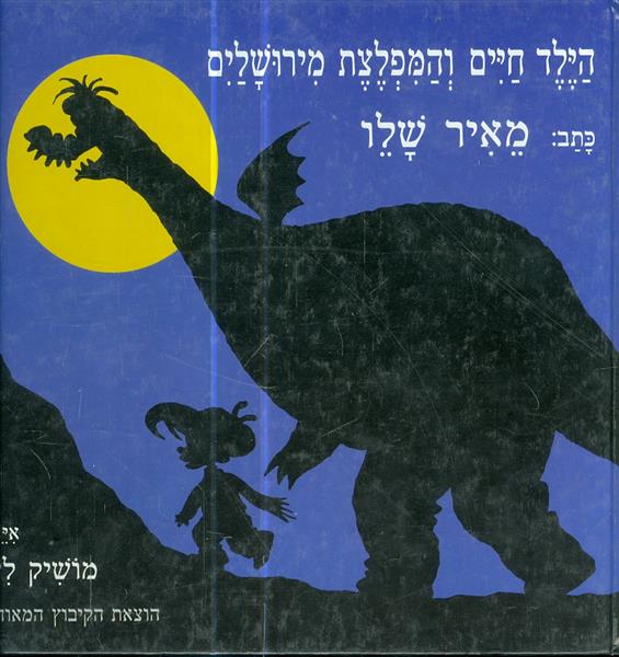 הילד חיים והמפלצת מירושלים