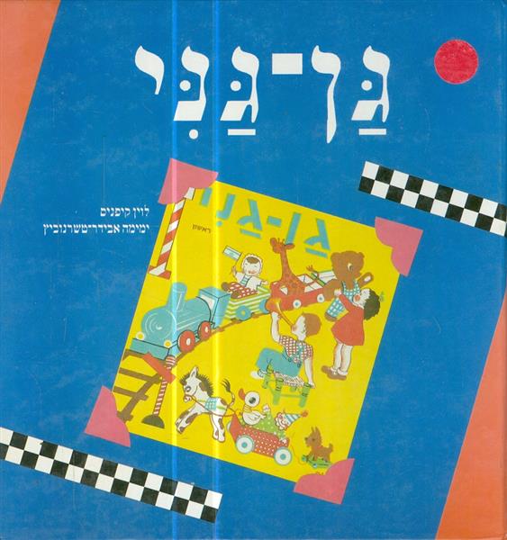 גן גני אני הולך לגן גשם גשם בשמים ראש השנה