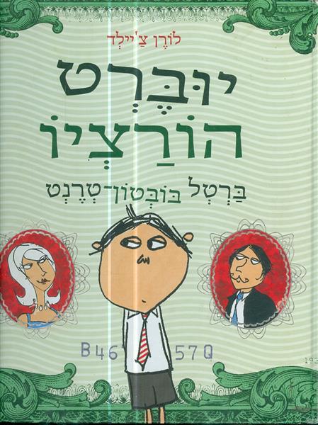 יוברט הורציו ברטל בובטון טרנט מאת לורן ציילד