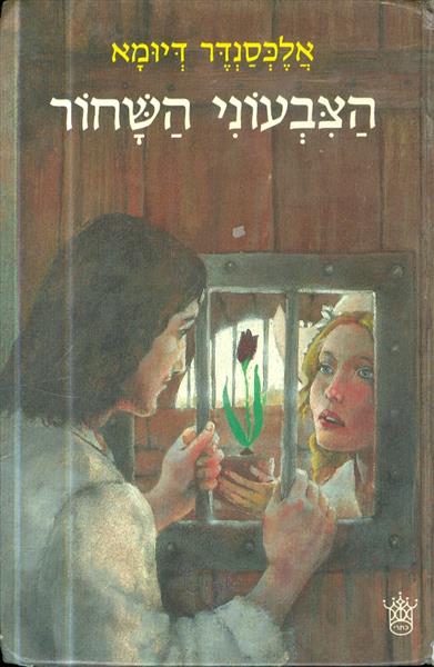 הצבעוני השחור