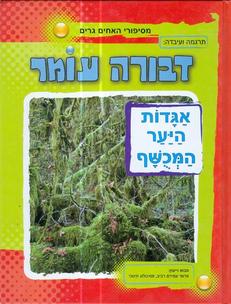 אגדות היער המכושף