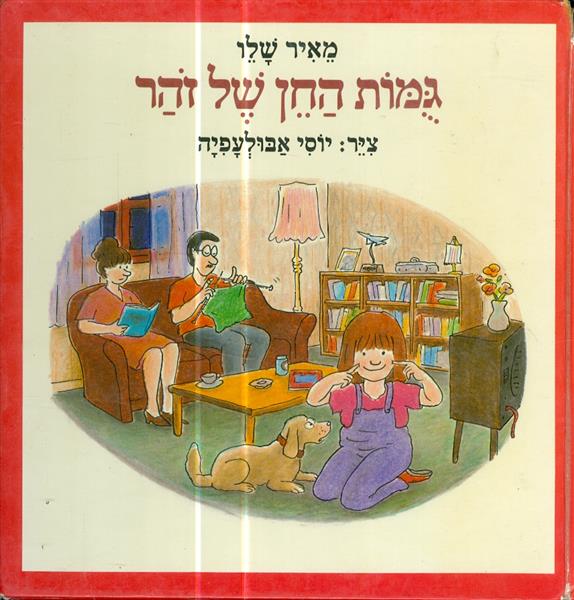 גמות החן של זהר