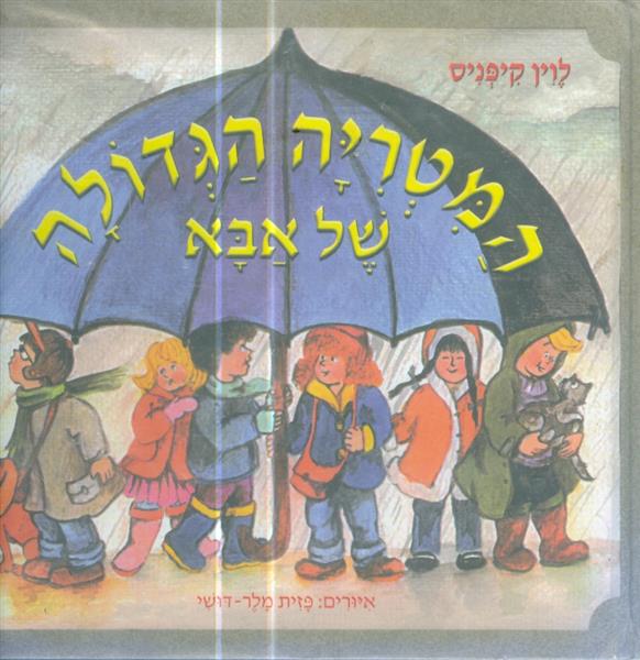 המטריה הגדולה של אבא