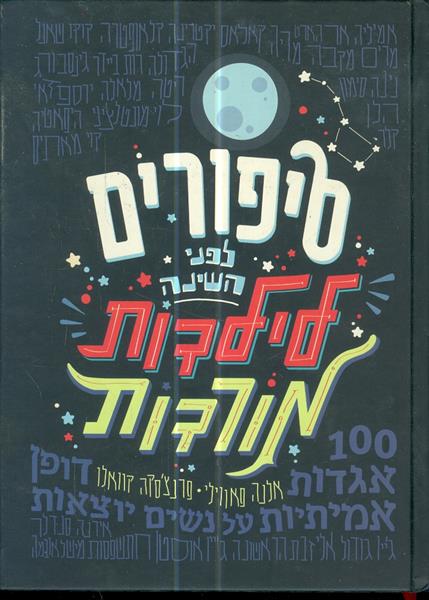 סיפורים לפני השינה לילדות מורדות