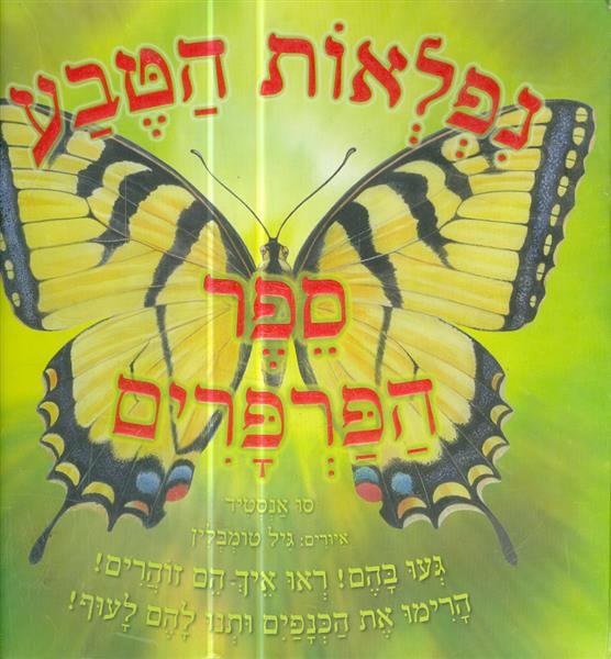 נפלאות הטבע ספר הפרפרים