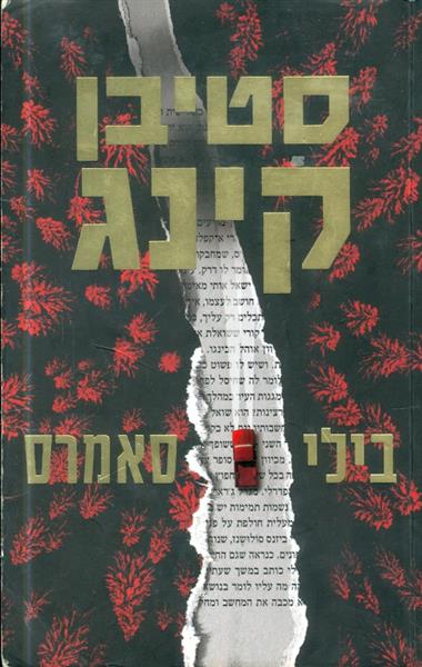 בילי סאמרס מאת סטיבן קינג