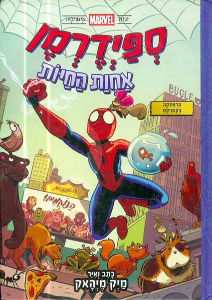 ספידרמן אחות החיות הרפתקה בקומיקס
