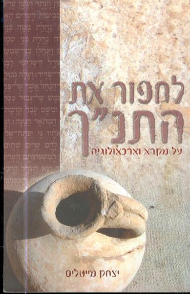 לחפור את התנך