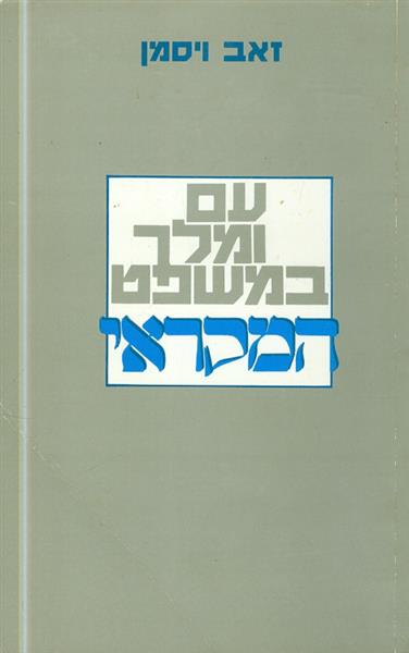 עם ומלך במשפט המקראי
