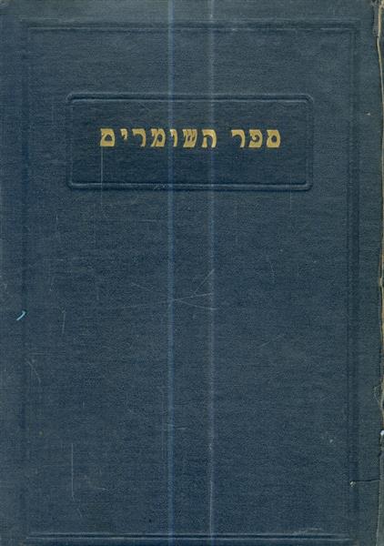 ספר השומרים אנתולוגיה ליובל ה XX של השומר הצעיר 19