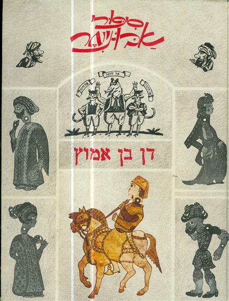 סיפורי אבו נימר מאת דן בן אמוץ 1982