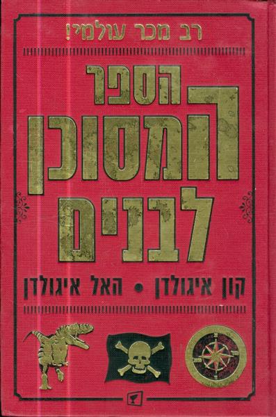 הספר המסוכן לבנים
