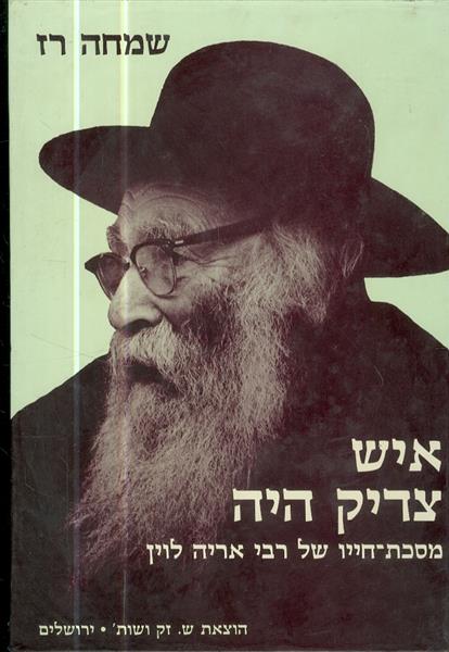 איש צדיק היה: מסכת חייו של רבי אריה לוין