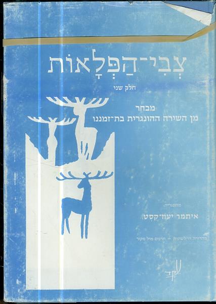 צבי הפלאות א ב מבחר מן השירה ההונגרית בת זמננו