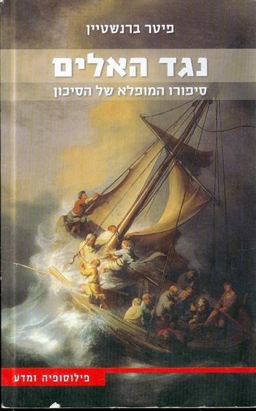 נגד האלים סיפורו המופלא של הסיכון