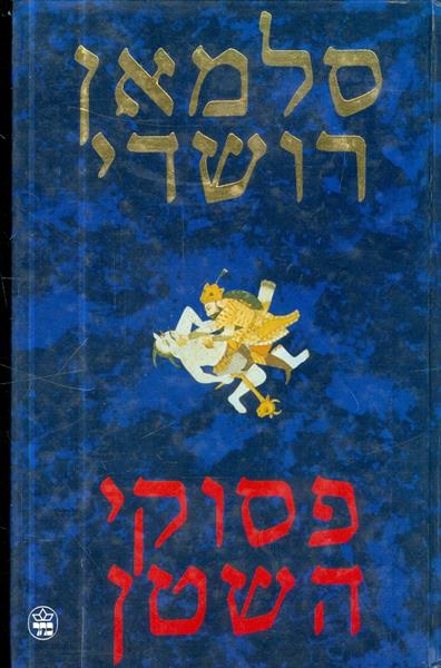 פסוקי השטן מאת סלמאן רושדי