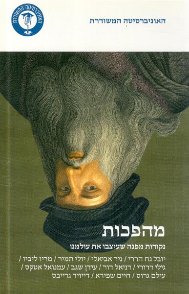 מהפכות נקודות מפנה שעיצבו את עולמנו