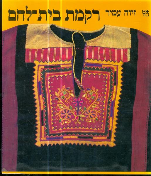 רקמת בית לחם מאת זיוה אמיר