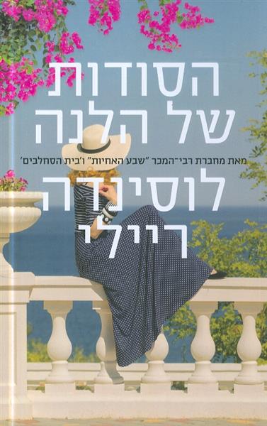 הסודות של הלנה מאת לוסינדה ריילי