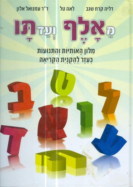 מאלף עד תו מלון האותיות והתנועות