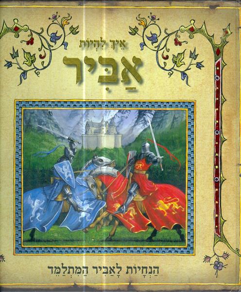 איך להיות אביר הנחיות לאביר המתלמד