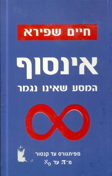 אינסוף המסע שאינו נגמר