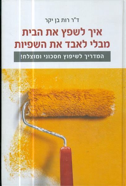 איך לשפץ את הבית מבלי לאבד את השפיות
