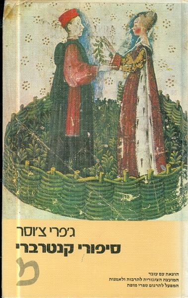 סיפורי קנטרברי