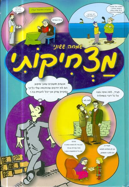 מצחיקותי מאת שמחה ששוני