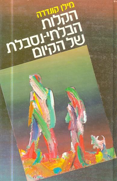 הקלות הבלתי-נסבלת של הקיום