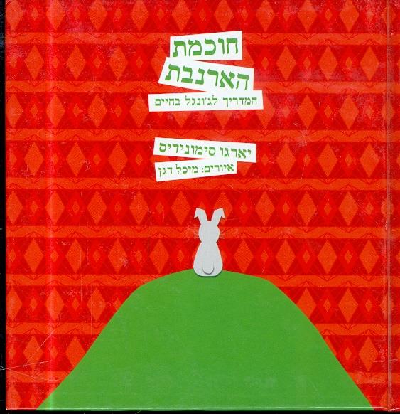 חוכמת הארנבת