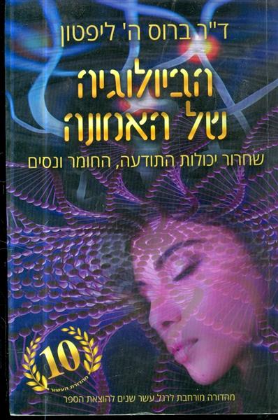 הביולוגיה של האמונה שחרור יכולת התודעה החומר והניס