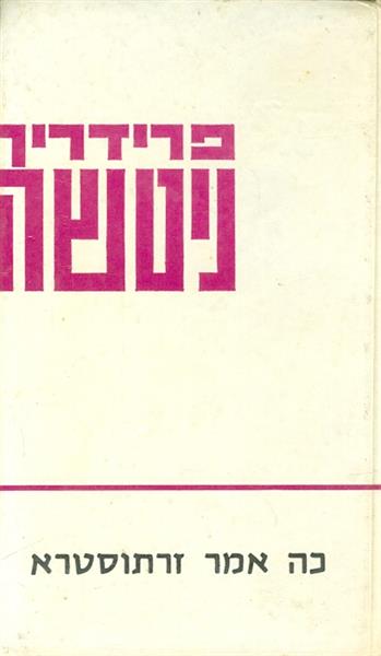 כה אמר זרתוסטרא