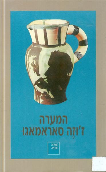 המערה מאת זוזה סאראמאגו