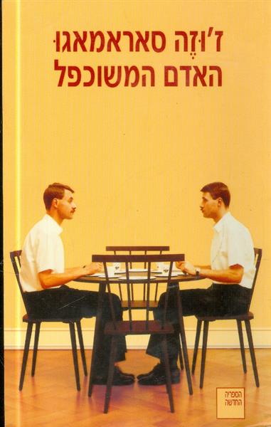 האדם המשוכפל