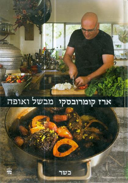 ארז קומרובסקי מבשל ואופה